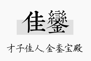 佳銮名字的寓意及含义