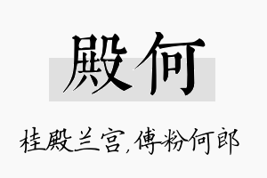 殿何名字的寓意及含义