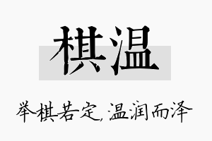 棋温名字的寓意及含义