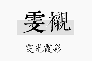 雯衬名字的寓意及含义