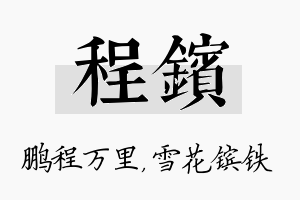 程镔名字的寓意及含义