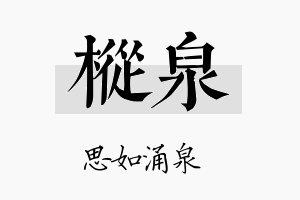 枞泉名字的寓意及含义