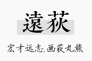 远荻名字的寓意及含义