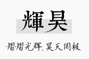 辉昊名字的寓意及含义