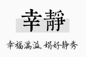 幸静名字的寓意及含义