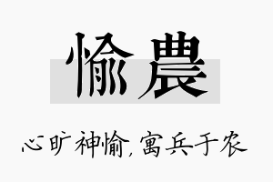 愉农名字的寓意及含义