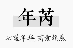 年芮名字的寓意及含义