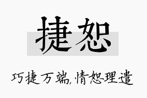 捷恕名字的寓意及含义