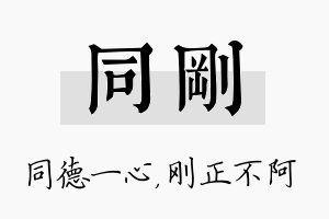 同刚名字的寓意及含义