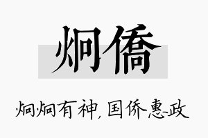 炯侨名字的寓意及含义