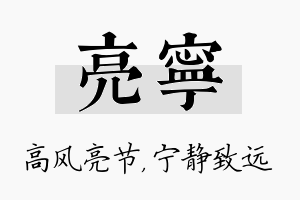 亮宁名字的寓意及含义