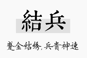 结兵名字的寓意及含义