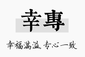 幸专名字的寓意及含义