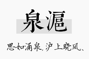 泉沪名字的寓意及含义