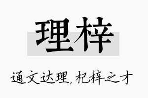 理梓名字的寓意及含义