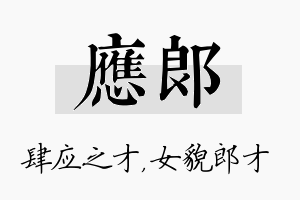 应郎名字的寓意及含义