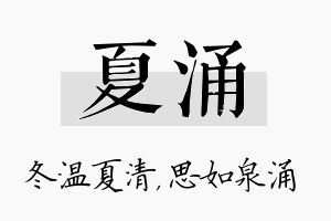 夏涌名字的寓意及含义