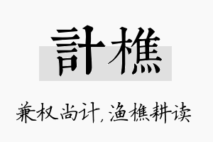 计樵名字的寓意及含义