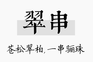 翠串名字的寓意及含义