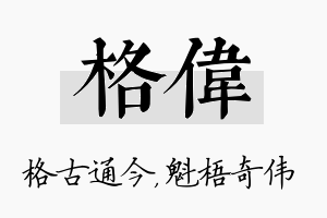 格伟名字的寓意及含义