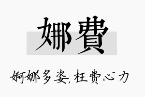 娜费名字的寓意及含义