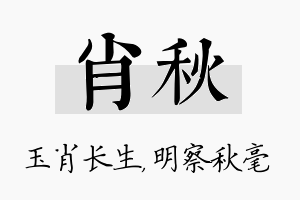 肖秋名字的寓意及含义