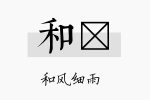 和泙名字的寓意及含义