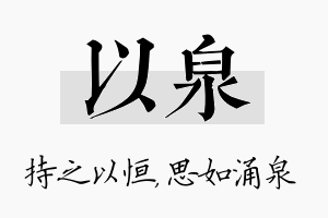 以泉名字的寓意及含义