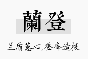 兰登名字的寓意及含义