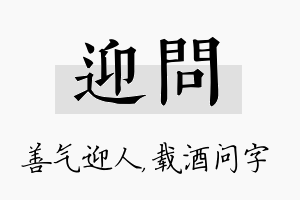 迎问名字的寓意及含义