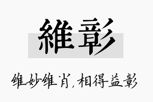 维彰名字的寓意及含义