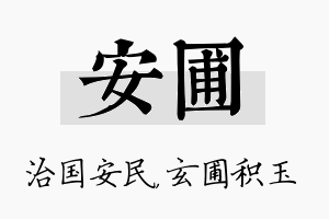 安圃名字的寓意及含义