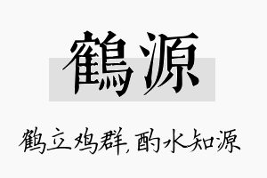 鹤源名字的寓意及含义