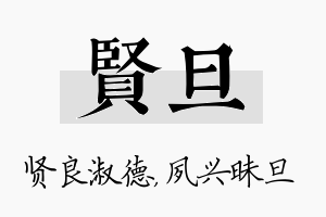 贤旦名字的寓意及含义