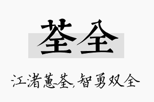 荃全名字的寓意及含义