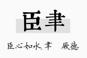 臣聿名字的寓意及含义