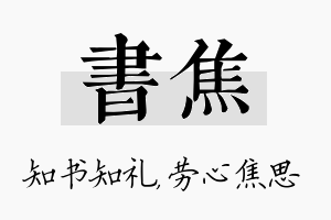 书焦名字的寓意及含义