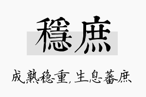 稳庶名字的寓意及含义