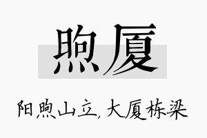 煦厦名字的寓意及含义