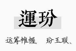 运玢名字的寓意及含义