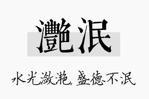 滟泯名字的寓意及含义