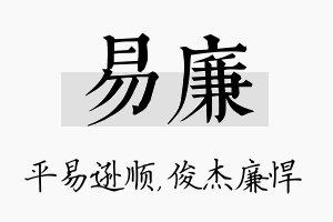 易廉名字的寓意及含义