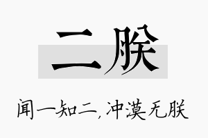 二朕名字的寓意及含义