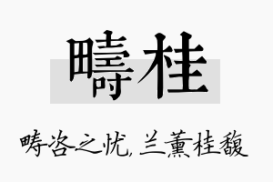 畴桂名字的寓意及含义