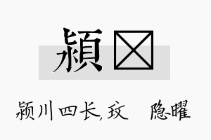 颍玟名字的寓意及含义