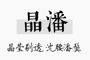 晶潘名字的寓意及含义