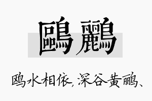 鸥鹂名字的寓意及含义