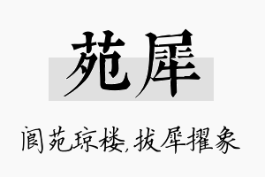 苑犀名字的寓意及含义