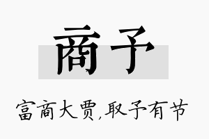 商予名字的寓意及含义