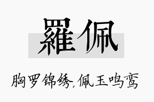 罗佩名字的寓意及含义